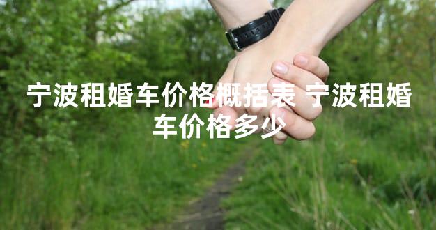 宁波租婚车价格概括表 宁波租婚车价格多少